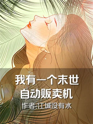 我有一个末世自动贩卖机