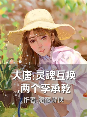 大唐：灵魂互换，两个李承乾