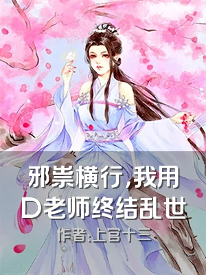 邪祟横行，我用D老师终结乱世