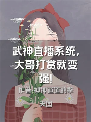 武神直播系统，大哥打赏就变强！