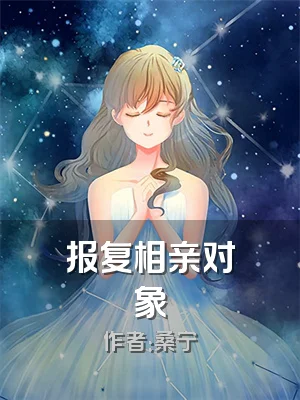 报复相亲对象