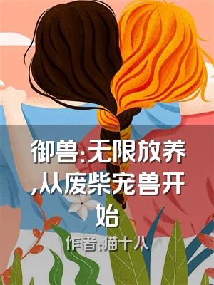 御兽：无限放养，从废柴宠兽开始