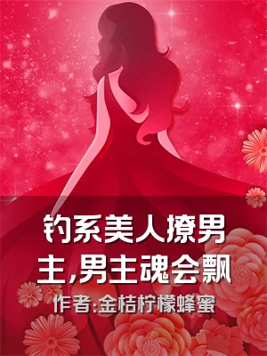 钓系美人撩男主，男主魂会飘