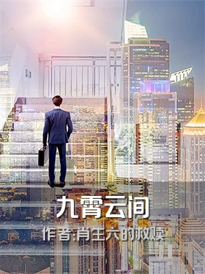 九霄云间