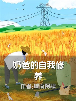 奶爸的自我修养