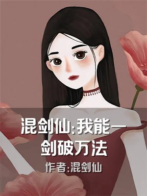 混剑仙：我能一剑破万法