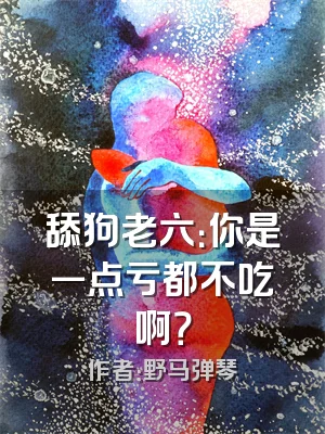 舔狗老六：你是一点亏都不吃啊？