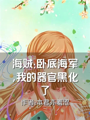 海贼：卧底海军，我的器官黑化了