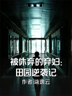 被休弃的弃妇：田园逆袭记