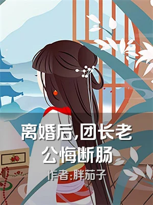 离婚后，团长老公悔断肠