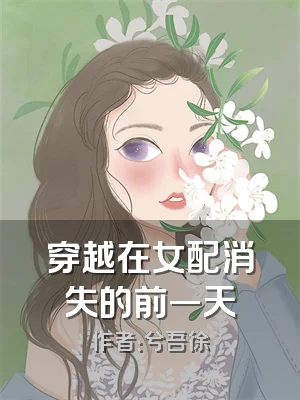 穿越在女配消失的前一天