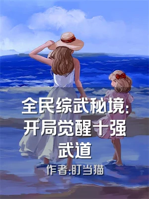 全民综武秘境：开局觉醒十强武道