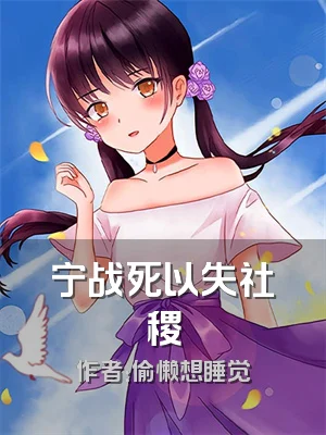 宁战死以失社稷