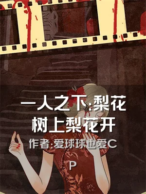 一人之下：梨花树上梨花开