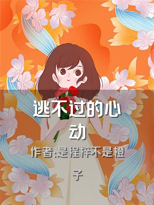 逃不过的心动