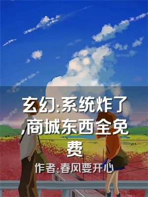 玄幻：系统炸了，商城东西全免费