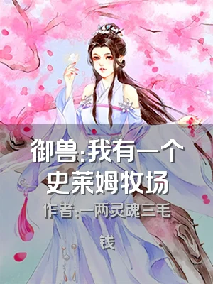 御兽：我有一个史莱姆牧场