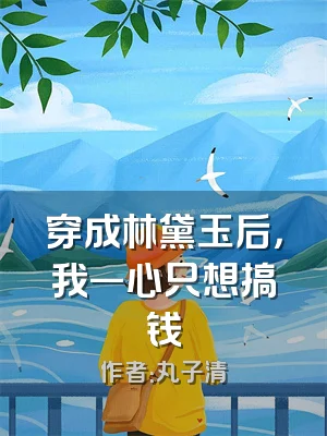 穿成林黛玉后，我一心只想搞钱