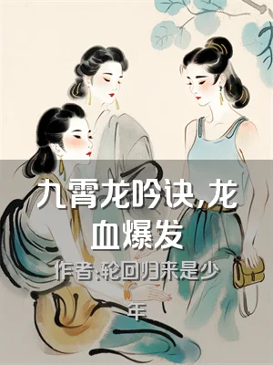 九霄龙吟诀，龙血爆发
