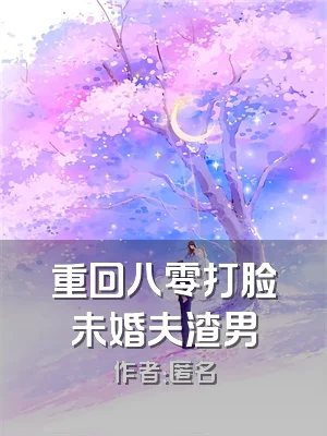 重回八零打脸未婚夫渣男