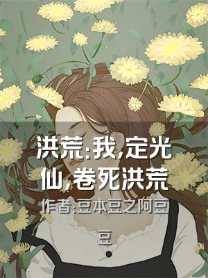 洪荒：我，定光仙，卷死洪荒