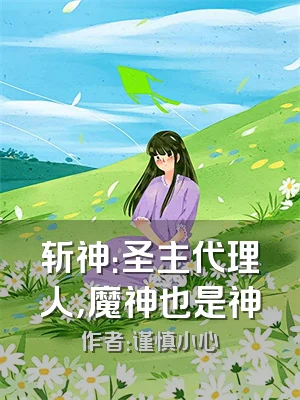 斩神：圣主代理人，魔神也是神