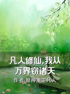 凡人修仙，我从万界窃诸天