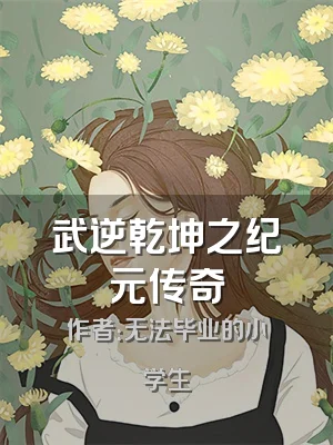 武逆乾坤之纪元传奇