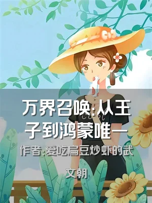 万界召唤：从王子到鸿蒙唯一