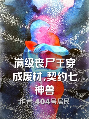 满级丧尸王穿成废材，契约七神兽