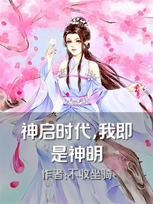 神启时代，我即是神明