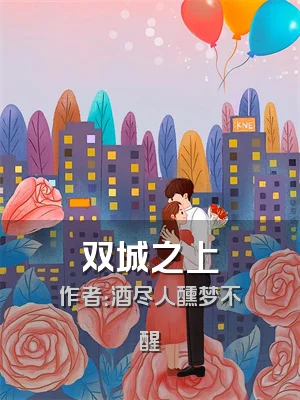 双城之上