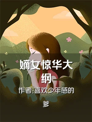 嫡女惊华大纲