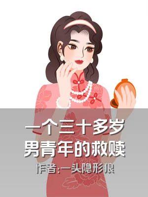 一个三十多岁男青年的救赎