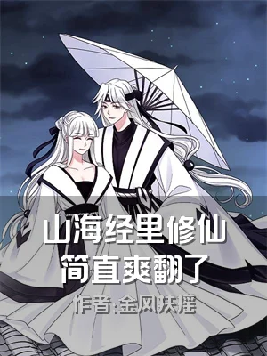 山海经里修仙简直爽翻了