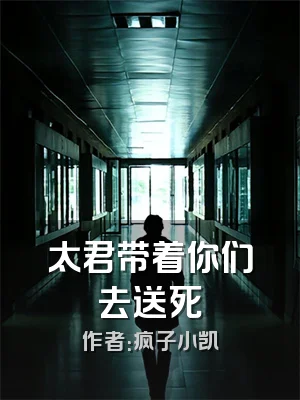 太君带着你们去送死