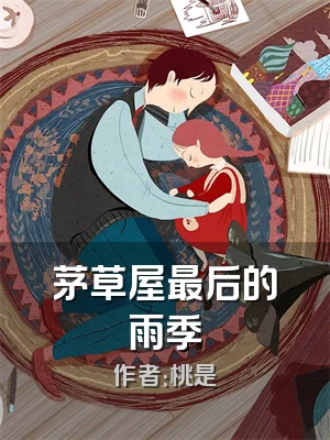 茅草屋最后的雨季