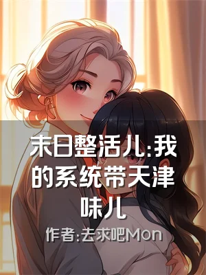 末日整活儿：我的系统带天津味儿