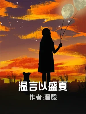 温言以盛夏