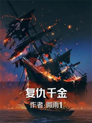 复仇千金