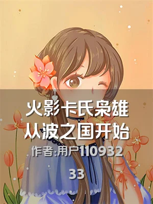 火影卡氏枭雄从波之国开始