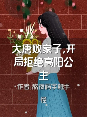 大唐败家子，开局拒绝高阳公主