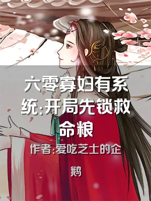 六零寡妇有系统：开局先锁救命粮