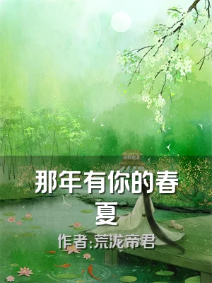 那年有你的春夏