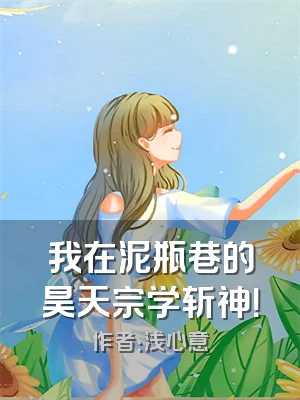 我在泥瓶巷的昊天宗学斩神！