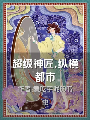 超级神匠，纵横都市
