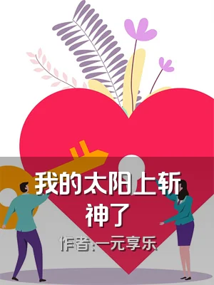 我的太阳上斩神了