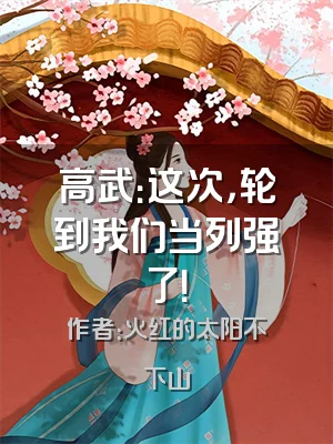 高武：这次，轮到我们当列强了！