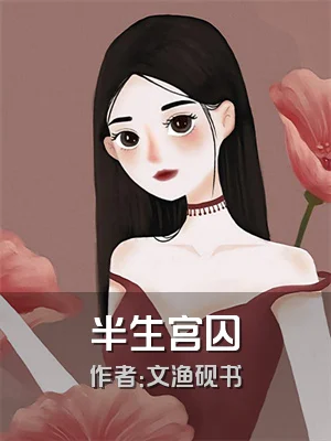 半生宫囚