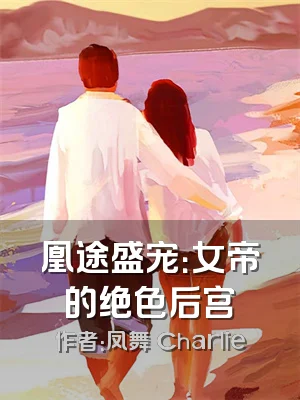 凰途盛宠：女帝的绝色后宫